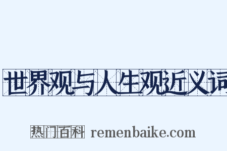 世界观与人生观近义词是什么意思的图片